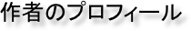 作者のプロフィール
